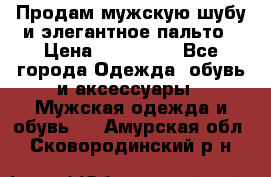 Продам мужскую шубу и элегантное пальто › Цена ­ 280 000 - Все города Одежда, обувь и аксессуары » Мужская одежда и обувь   . Амурская обл.,Сковородинский р-н